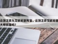 云顶之弈九艾欧尼亚阵容，云顶之弈艾欧尼亚大师厉害吗？