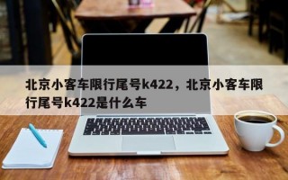 北京小客车限行尾号k422，北京小客车限行尾号k422是什么车