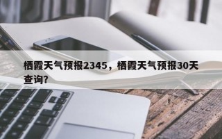 栖霞天气预报2345，栖霞天气预报30天查询？