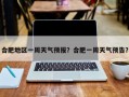 合肥地区一周天气预报？合肥一周天气预告？