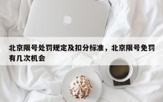 北京限号处罚规定及扣分标准，北京限号免罚有几次机会