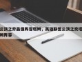 云顶之弈最强阵容塔姆，英雄联盟云顶之奕塔姆阵容