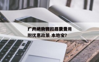 广州动物园门票费用
？广州动物园门票费用
附优惠政策 本地宝？