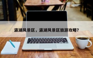 瀛湖风景区，瀛湖风景区旅游攻略？