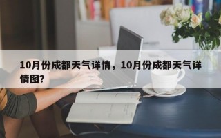 10月份成都天气详情，10月份成都天气详情图？