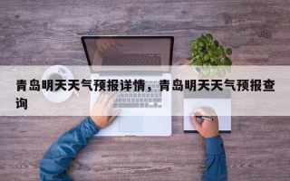 青岛明天天气预报详情，青岛明天天气预报查询