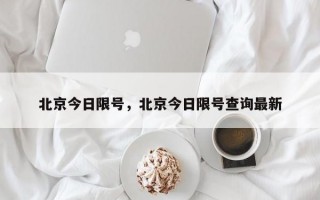 北京今日限号，北京今日限号查询最新