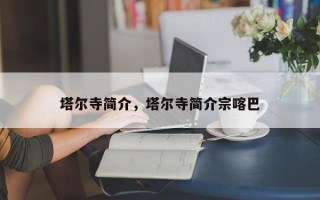 塔尔寺简介，塔尔寺简介宗喀巴