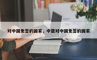 对中国免签的国家，中亚对中国免签的国家