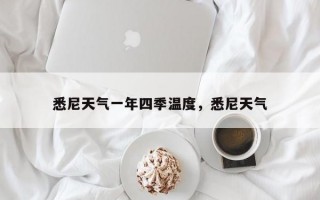 悉尼天气一年四季温度，悉尼天气