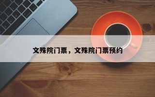 文殊院门票，文殊院门票预约