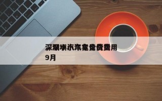 深圳小汽车竞价费用
，深圳小汽车竞价费用
9月