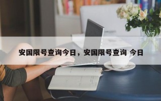安国限号查询今日，安国限号查询 今日