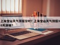 上海宝山天气预报分时？上海宝山天气预报30天准确？