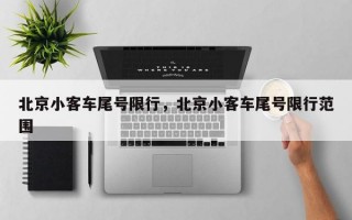 北京小客车尾号限行，北京小客车尾号限行范围
