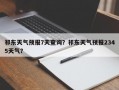 祁东天气预报7天查询？祁东天气预报2345天气？