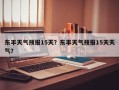 东丰天气预报15天？东丰天气预报15天天气？