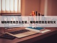 辅助明世隐怎么出装，辅助明世隐出装铭文