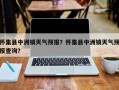 怀集县中洲镇天气预报？怀集县中洲镇天气预报查询？