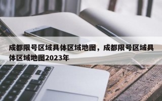 成都限号区域具体区域地图，成都限号区域具体区域地图2023年