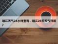 靖江天气24小时查询，靖江20天天气预报？