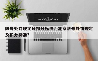 限号处罚规定及扣分标准？北京限号处罚规定及扣分标准？
