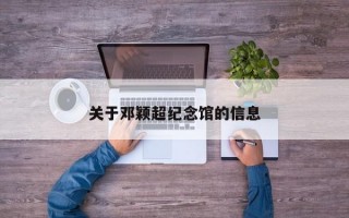 关于邓颖超纪念馆的信息