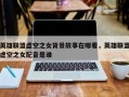 英雄联盟虚空之女背景故事在哪看，英雄联盟虚空之女配音是谁