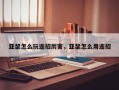 亚瑟怎么玩连招厉害，亚瑟怎么用连招