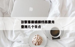 张家界玻璃桥门票费用
，张家界玻璃桥门票费用
包括几个景点