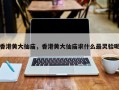 香港黄大仙庙，香港黄大仙庙求什么最灵验呢
