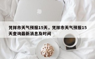 凭祥市天气预报15天，凭祥市天气预报15天查询最新消息及时间