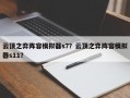 云顶之弈阵容模拟器s7？云顶之弈阵容模拟器s11？