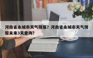 河南省永城市天气预报？河南省永城市天气预报未来3天查询？