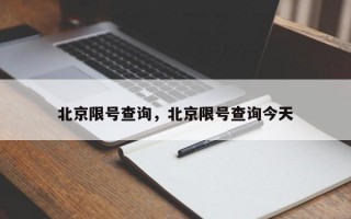 北京限号查询，北京限号查询今天