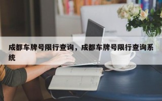 成都车牌号限行查询，成都车牌号限行查询系统