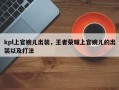 kpl上官婉儿出装，王者荣耀上官婉儿的出装以及打法