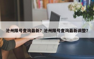 沧州限号查询最新？沧州限号查询最新调整？