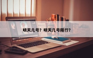 明天几号？明天几号限行？