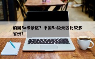中国5a级景区？中国5a级景区比较多
的省份？