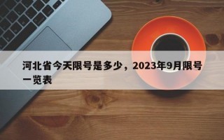 河北省今天限号是多少，2023年9月限号一览表