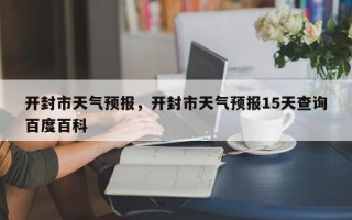 开封市天气预报，开封市天气预报15天查询百度百科