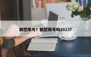 鹤壁限号？鹤壁限号吗2023？