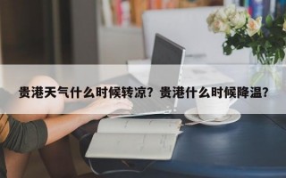 贵港天气什么时候转凉？贵港什么时候降温？