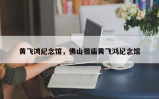 黄飞鸿纪念馆，佛山祖庙黄飞鸿纪念馆