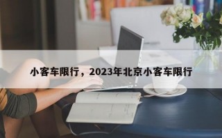 小客车限行，2023年北京小客车限行