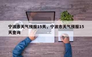 宁波市天气预报15天，宁波市天气预报15天查询