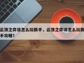 云顶之弈该怎么玩新手，云顶之弈该怎么玩新手攻略？