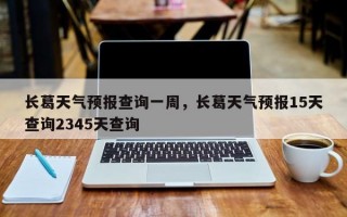 长葛天气预报查询一周，长葛天气预报15天查询2345天查询