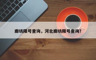 廊坊限号查询，河北廊坊限号查询？
